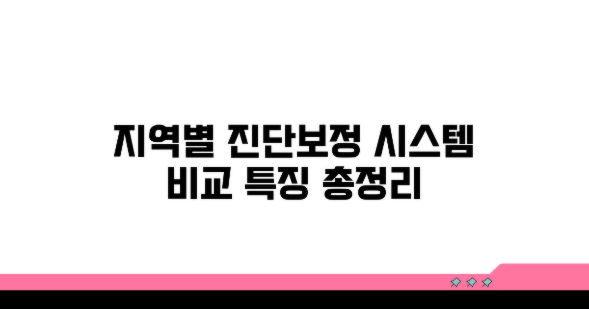 지역별 진단보정 시스템 비교