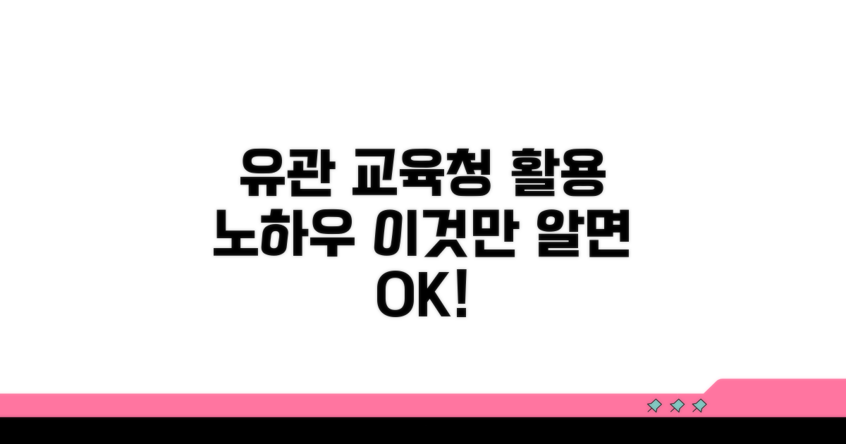 유관 교육청 활용법 살펴보니