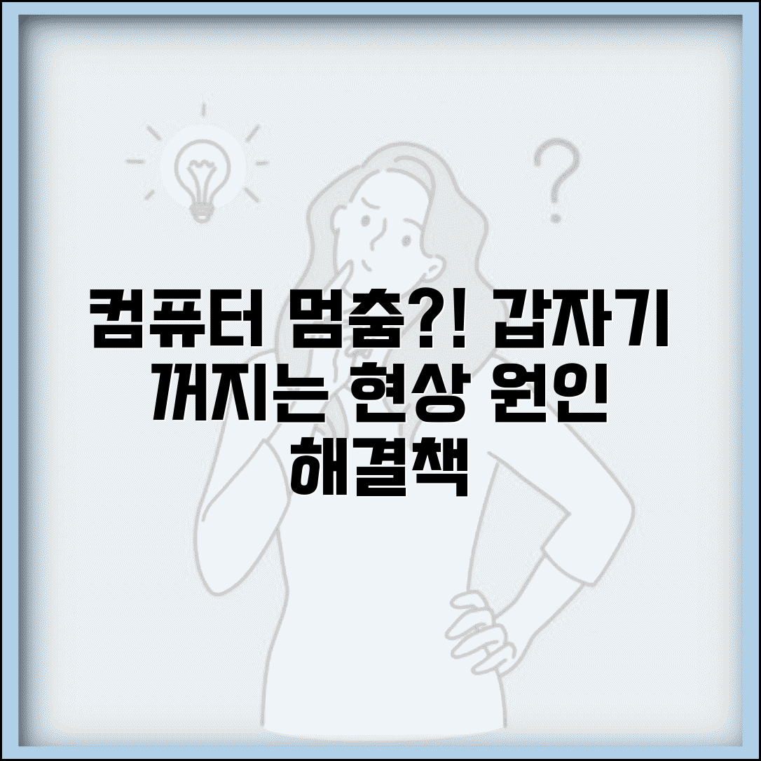 컴퓨터가 갑자기 꺼져요 | 전원 오류 + 하드웨어 점검