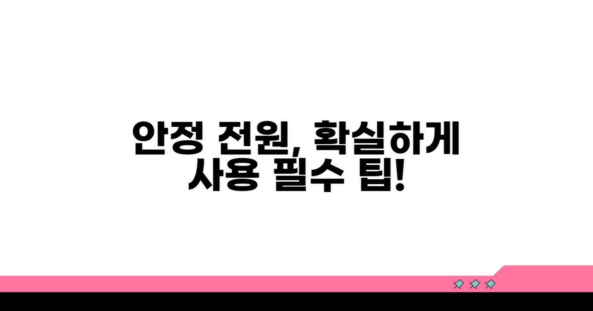 안정적인 전원 사용 위한 팁