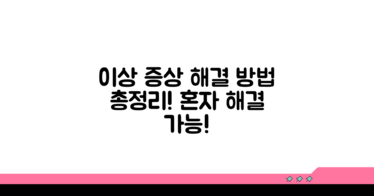 이상 증상별 해결 방법 모음