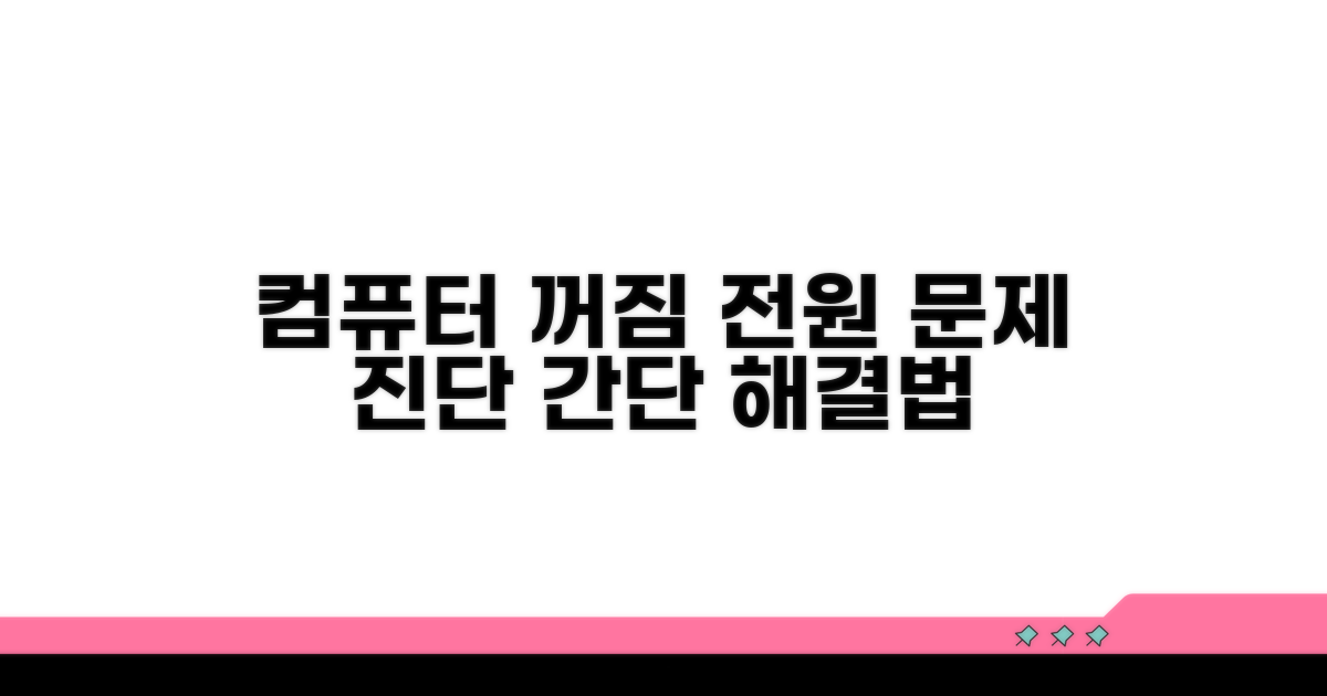 컴퓨터 꺼짐, 전원 문제 점검