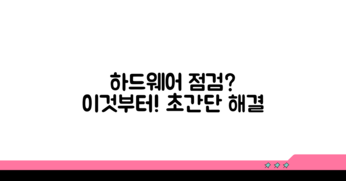 하드웨어 점검, 이것부터 해봐요