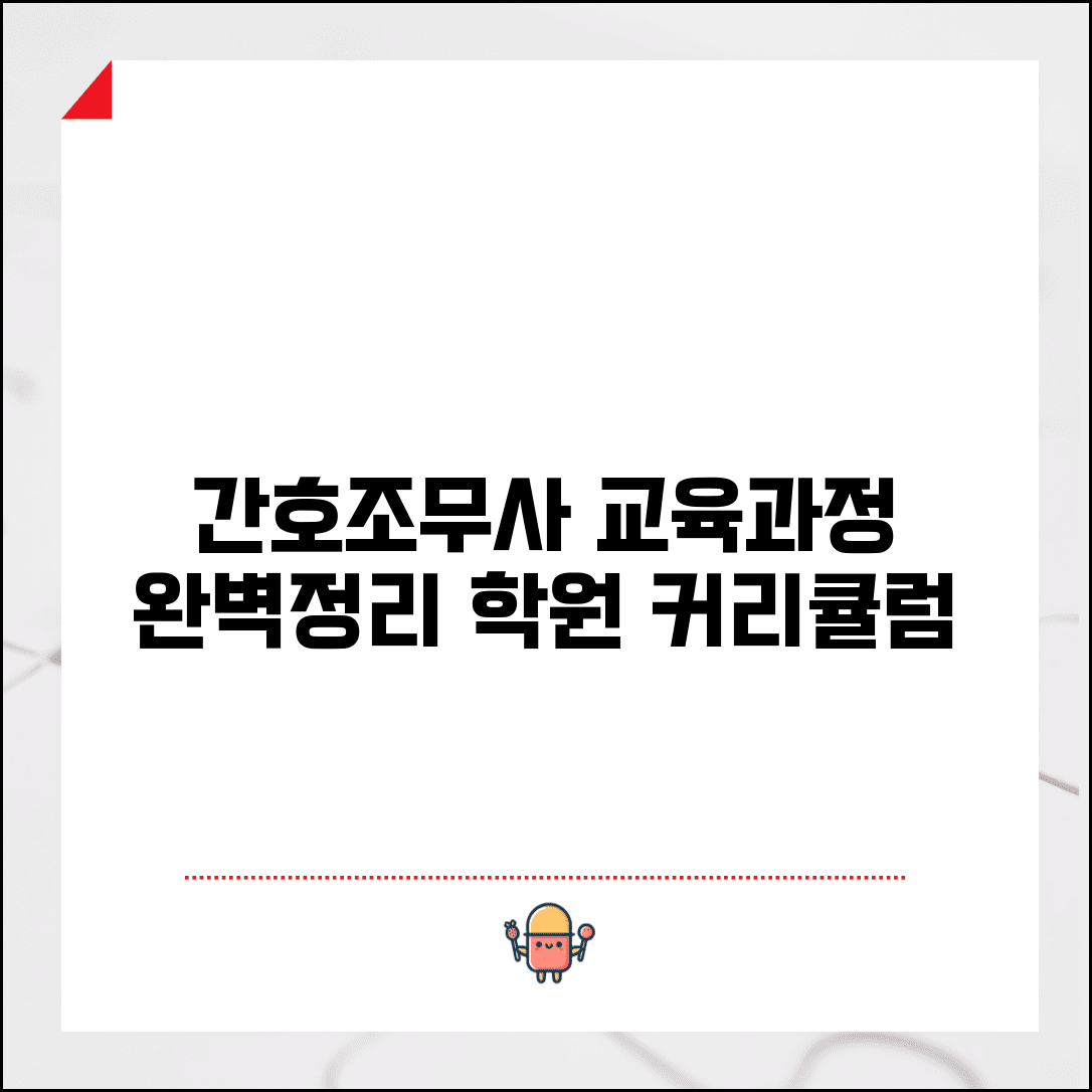 간호조무사 교육과정 완벽정리 | 간호조무사 학원 교육과정 커리큘럼