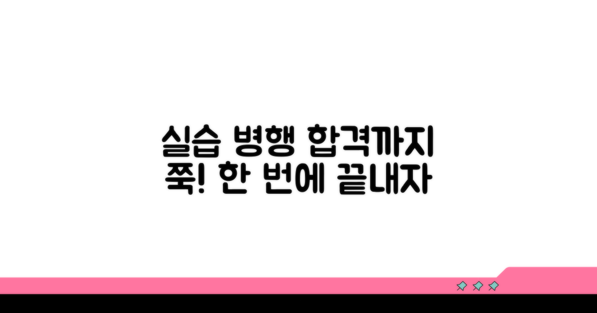 합격까지, 실습 병행 과정