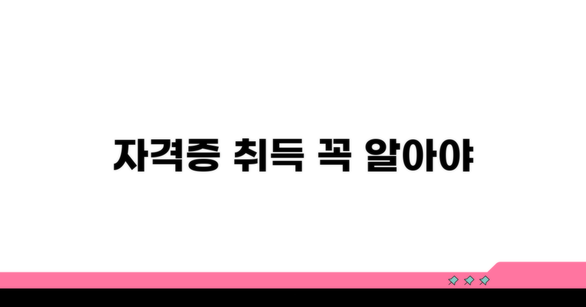 자격증 취득, 꼭 알아둘 점