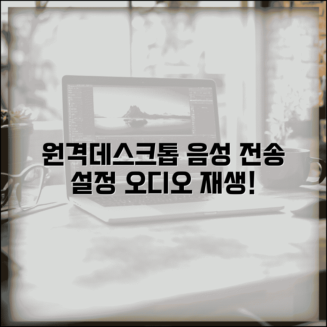 원격데스크톱 음성 전송 설정 | 원격 연결 시 오디오 재생 방법