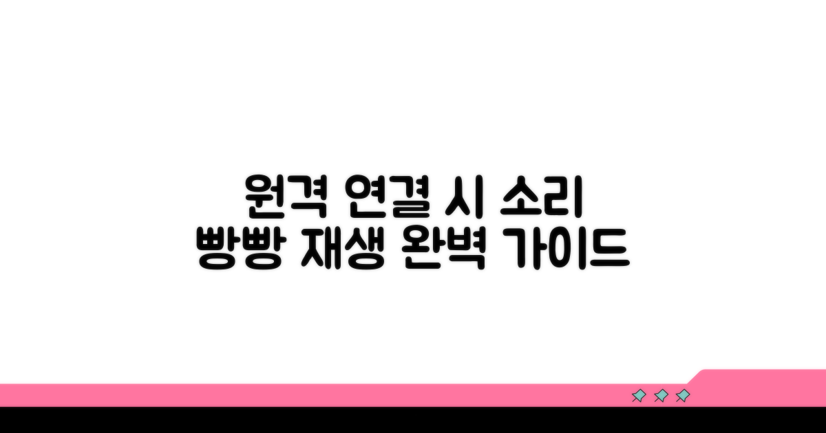 원격 연결 시 소리 재생 방법