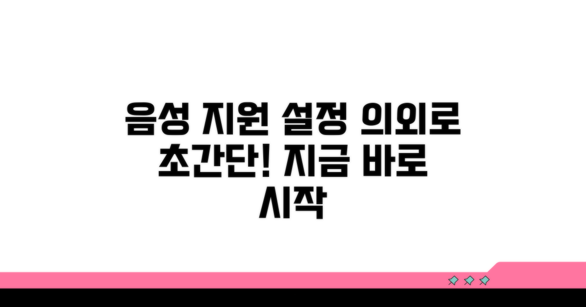 음성 지원 설정, 의외로 간단
