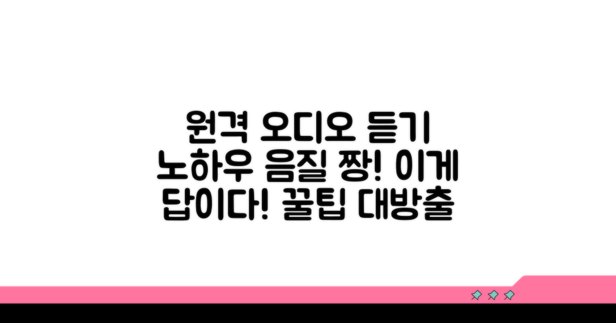 원격으로 오디오 듣는 노하우