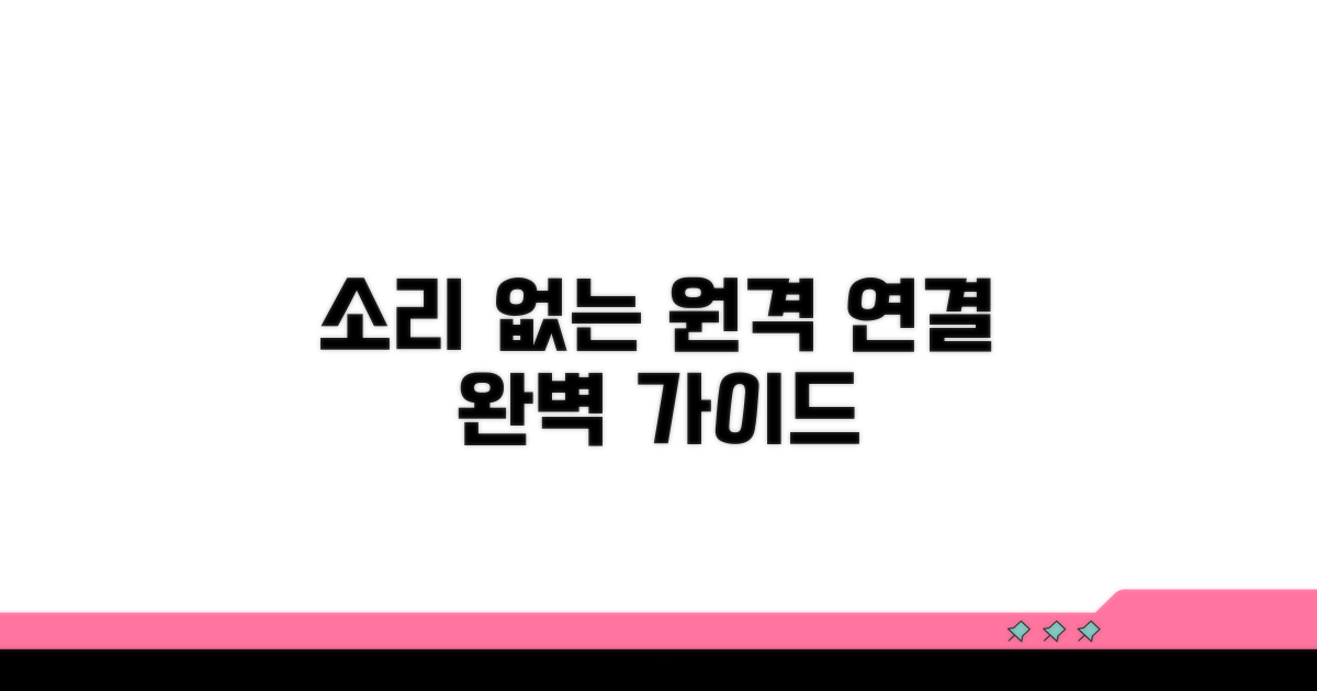 소리 없이 원격 연결하는 법