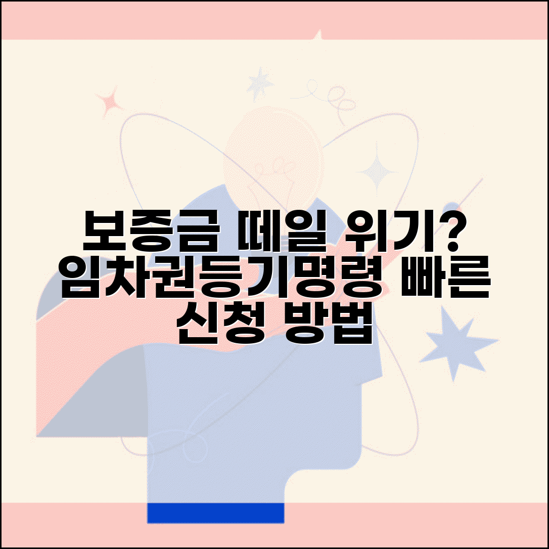 전세보증금 돌려받지 못할때 | 임차권등기명령 신청 방법