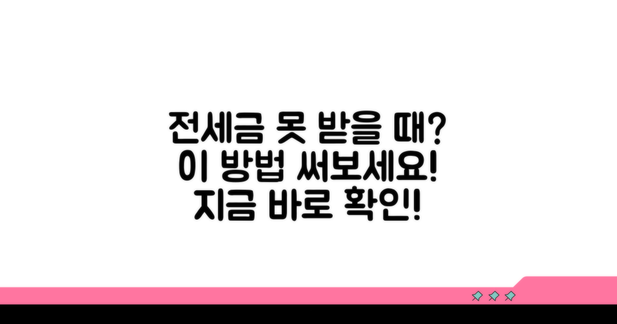 전세금 못 받을 때, 이 방법을 써보세요