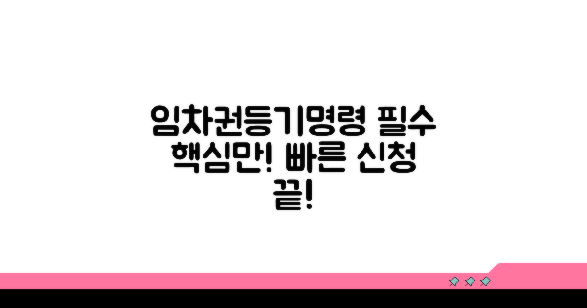 임차권등기명령, 신청 과정 핵심만