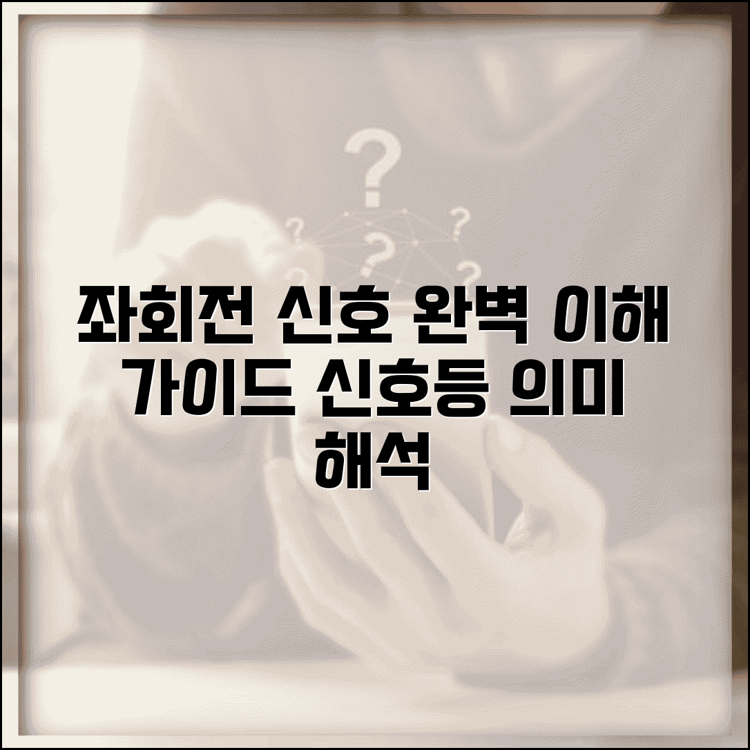 좌회전 신호 종류 의미 해석 | 좌회전 신호등 완벽 이해 가이드