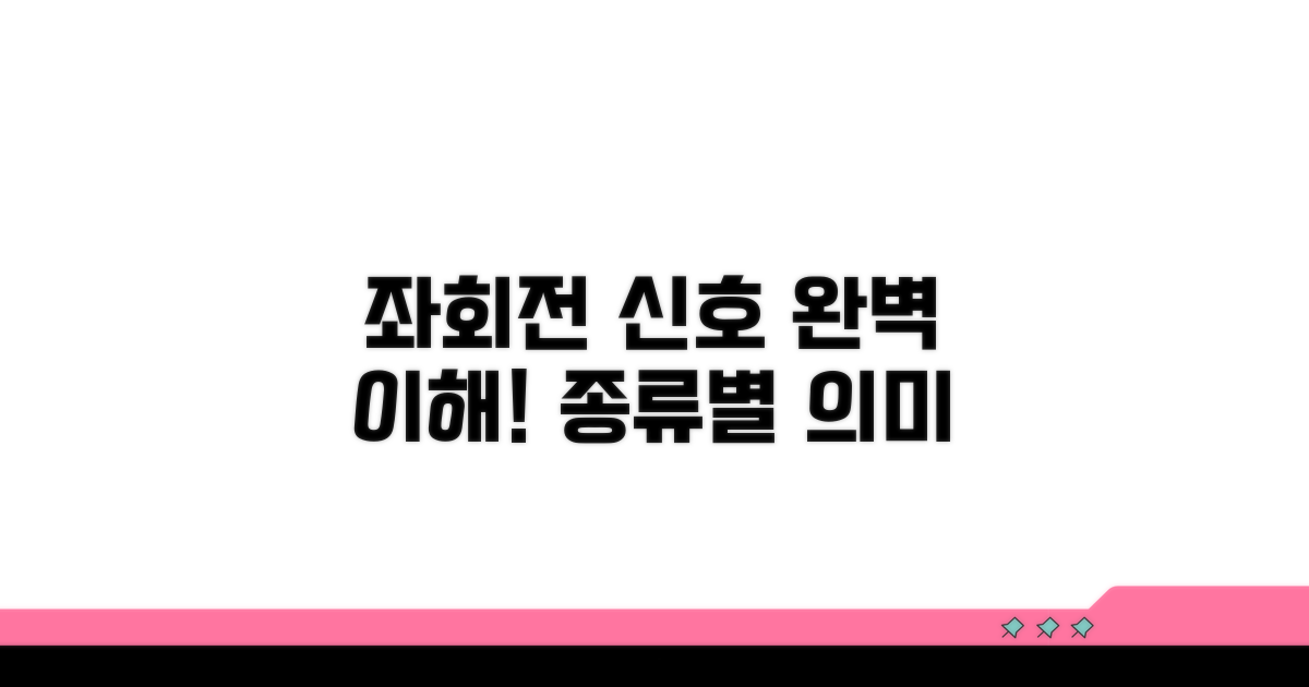 좌회전 신호, 종류별 의미 파헤치기