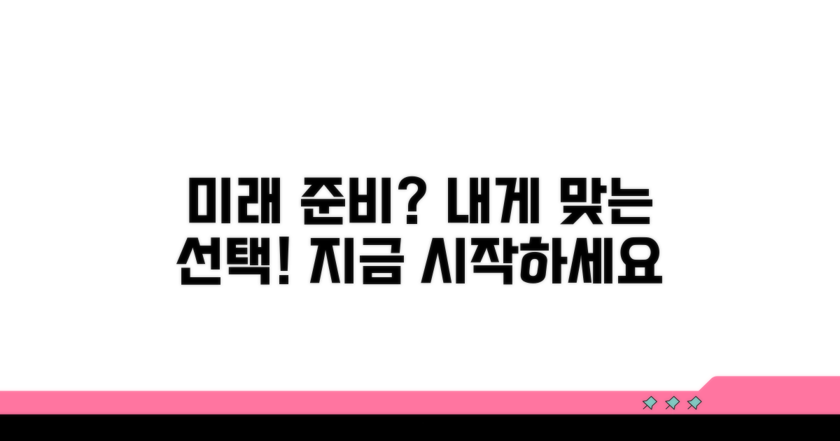 미래 준비, 나에게 맞는 선택은?