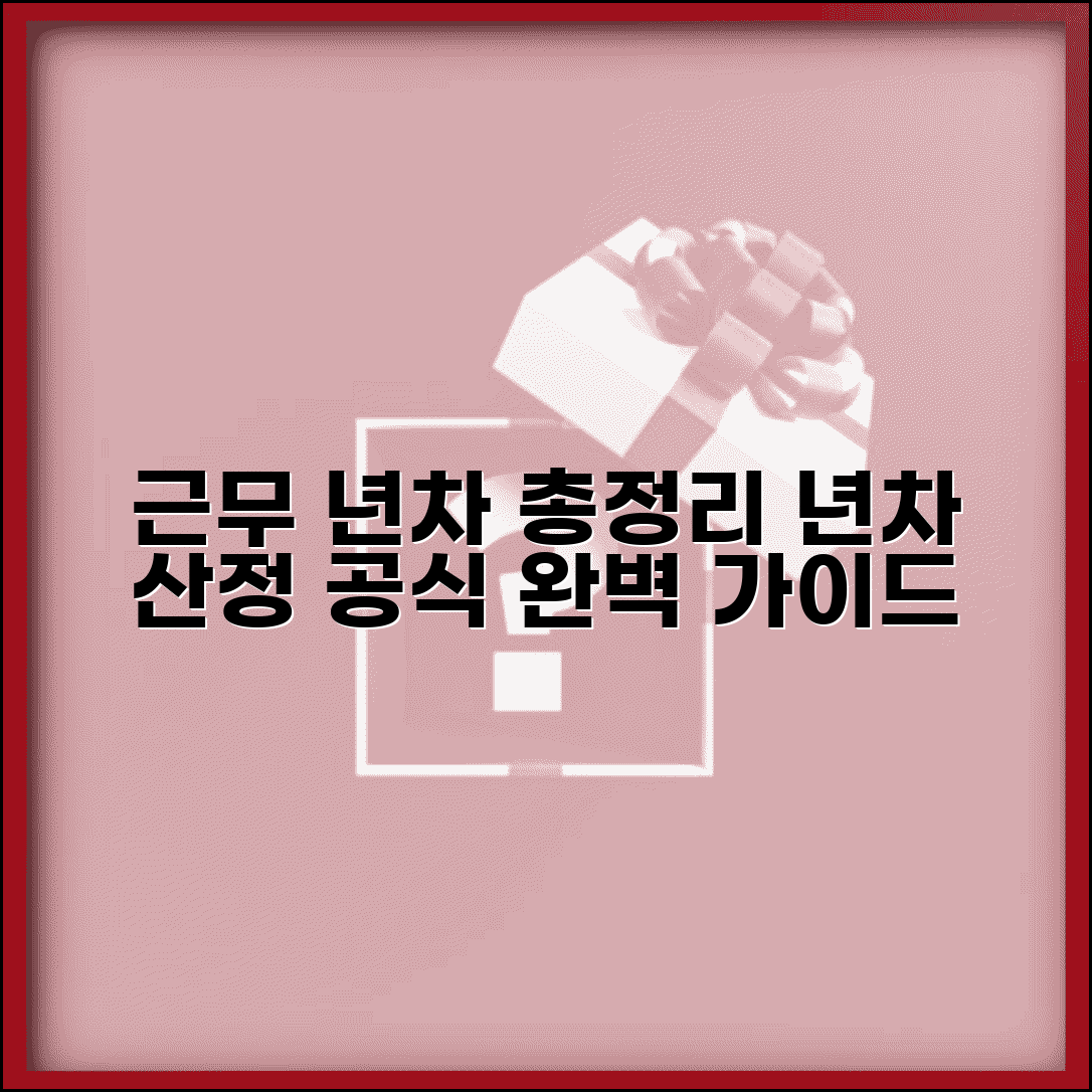 년차수 계산 방법 기준 총정리 | 근무 년차 산정 공식 완벽 가이드
