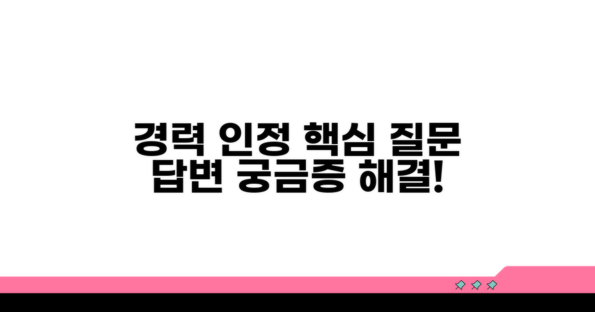 경력 인정, 자주 묻는 질문 답변