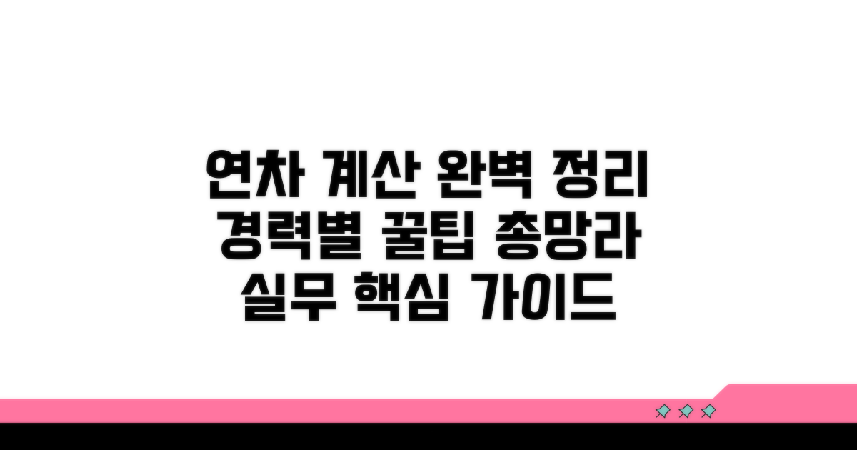실무 적용, 연차별 계산법 총정리