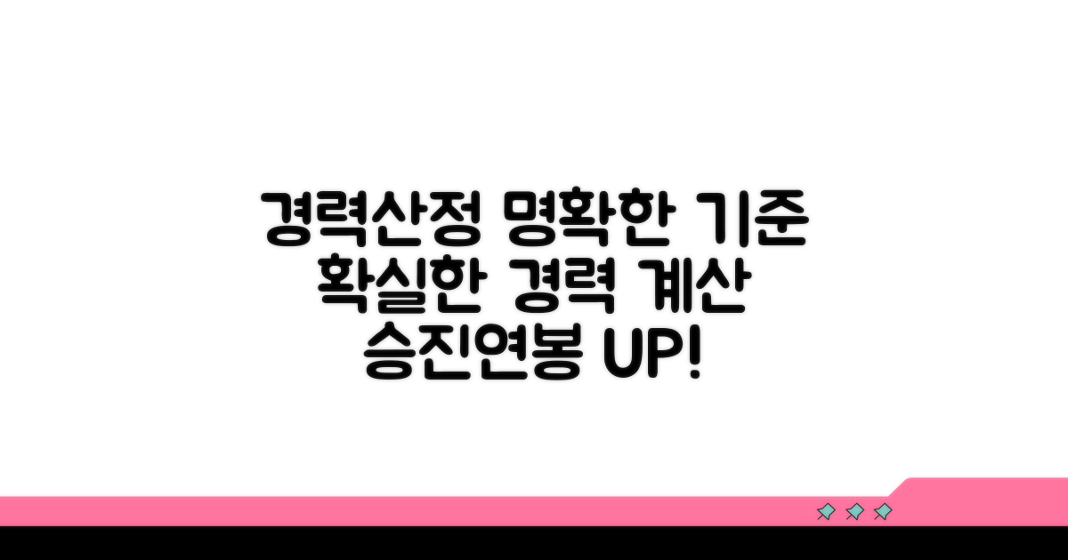 경력 산정, 명확한 기준 살펴보기