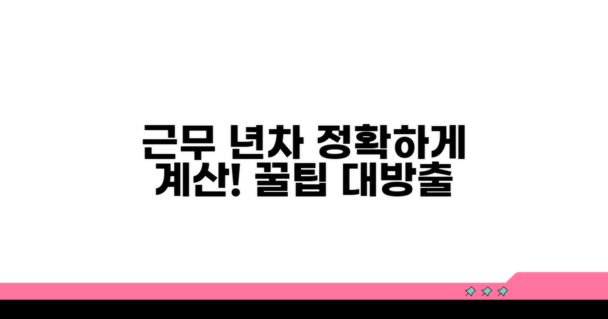 근무 년차, 어떻게 계산해야 할까?