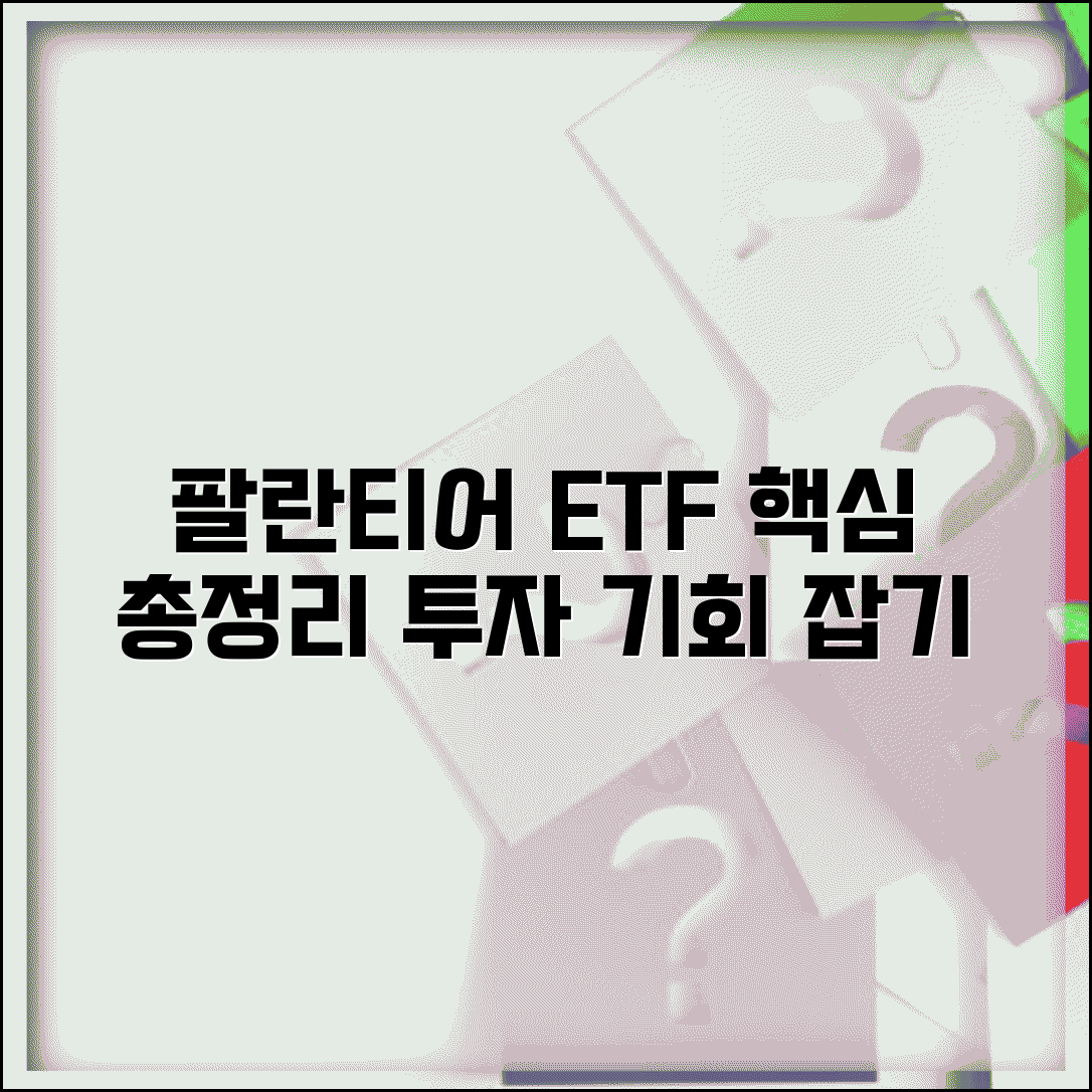 팔란티어 ETF 종류 비교 | 팔란티어 포함 ETF 투자 옵션