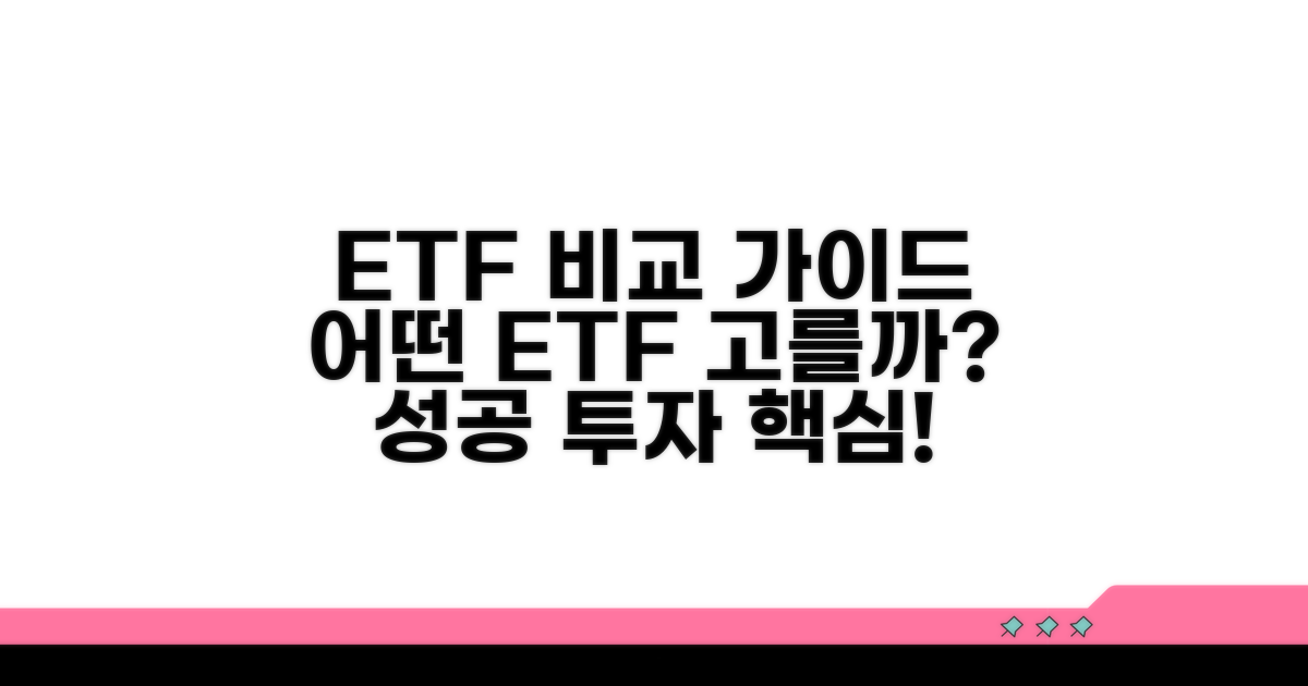 어떤 ETF 고를까? 비교 가이드