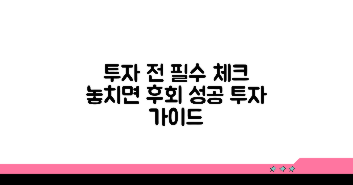 투자 전 이것만은 꼭 확인