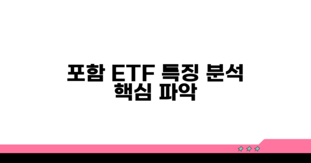 포함 ETF 특징 파헤치기