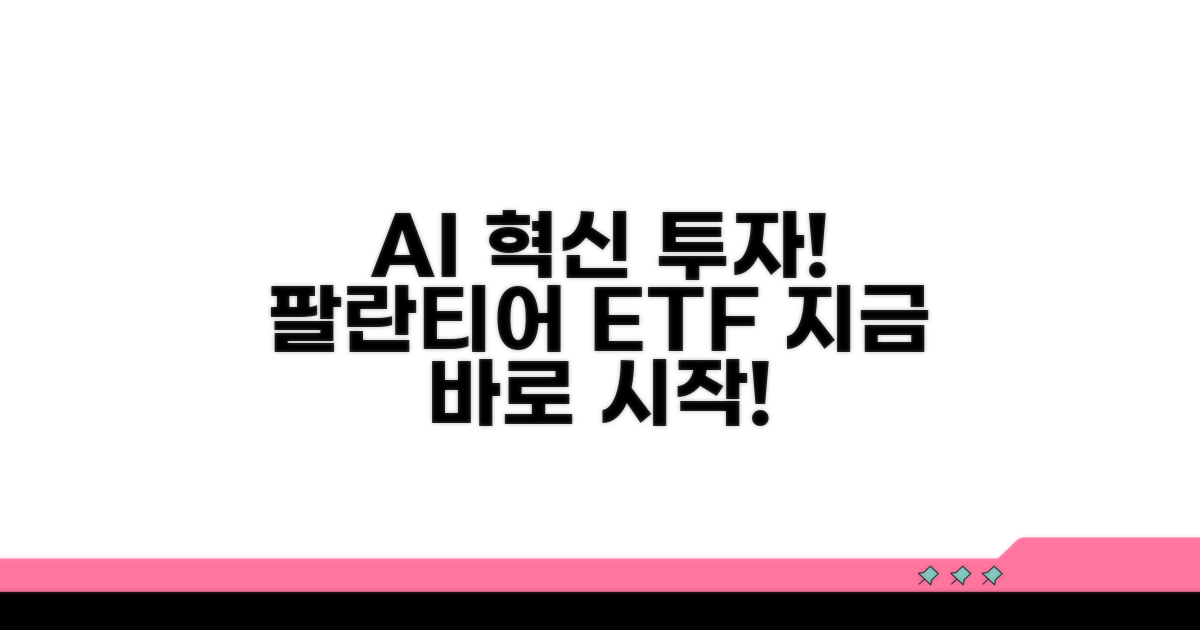 팔란티어 ETF 투자 방법 안내
