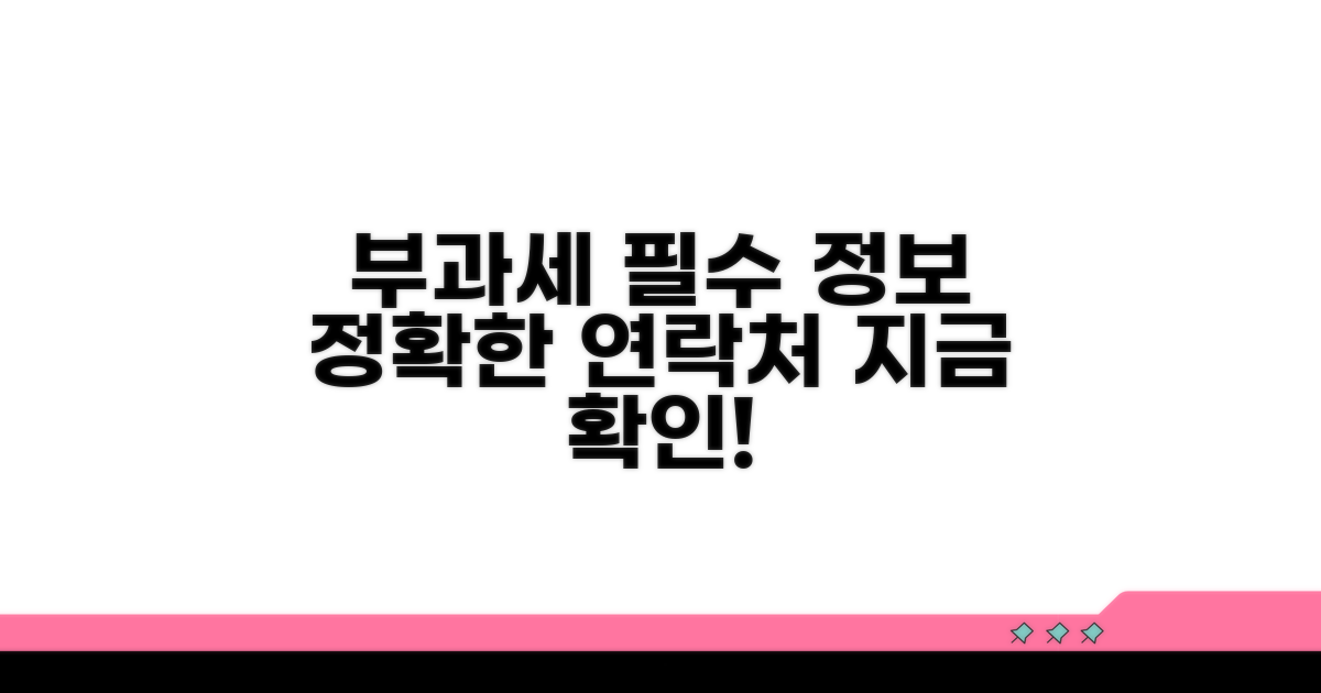 정확한 부가세과 연락 정보