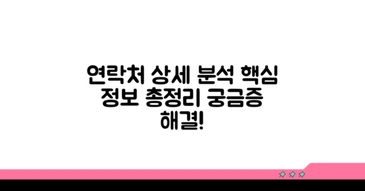 관련 연락처, 상세히 알려드려요