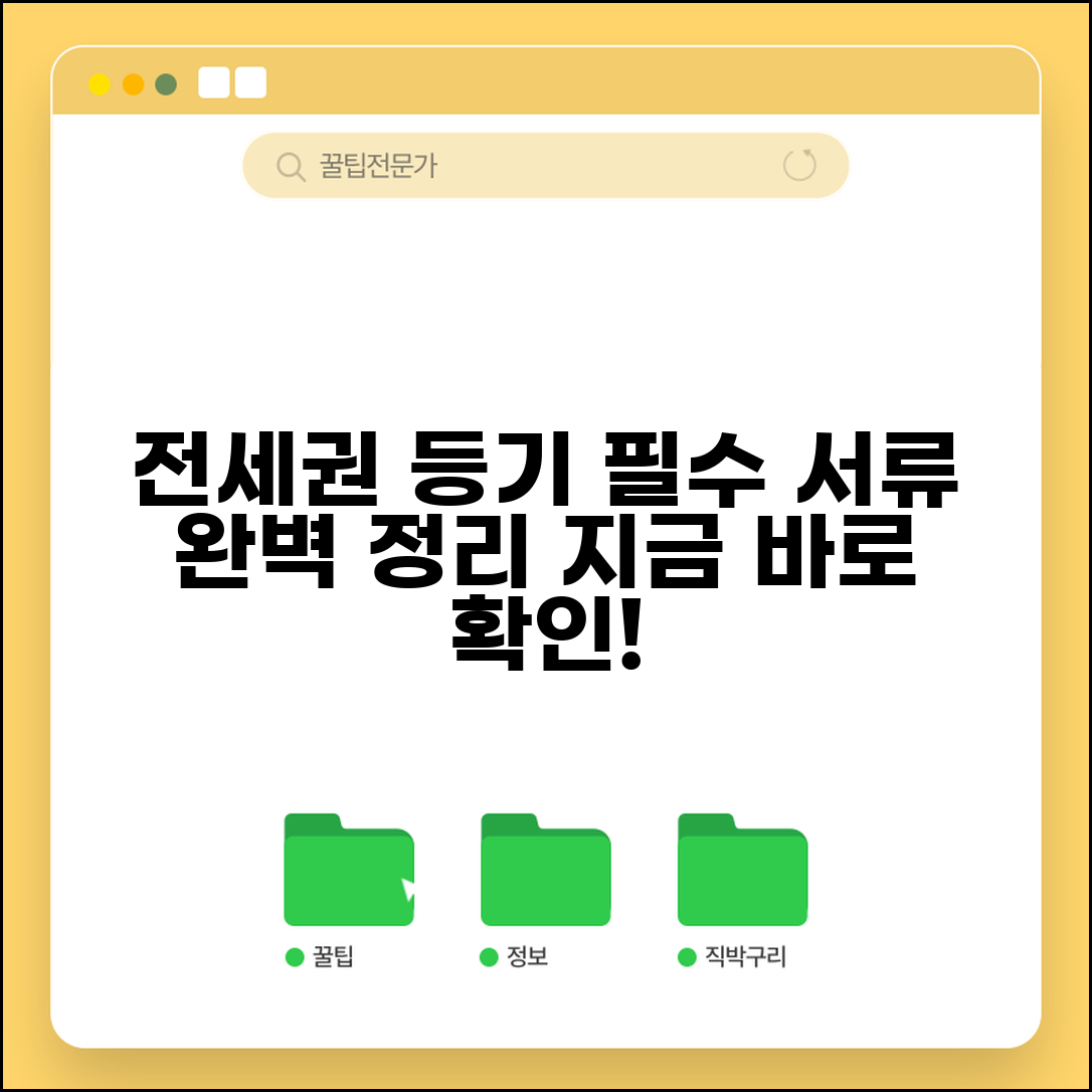 전세권설정등기 필요서류 | 전세권 설정등기 신청 서류