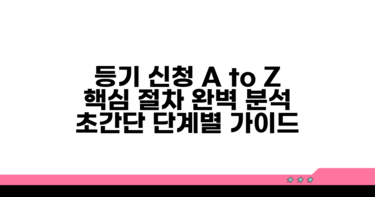등기 신청 절차, 단계별 안내