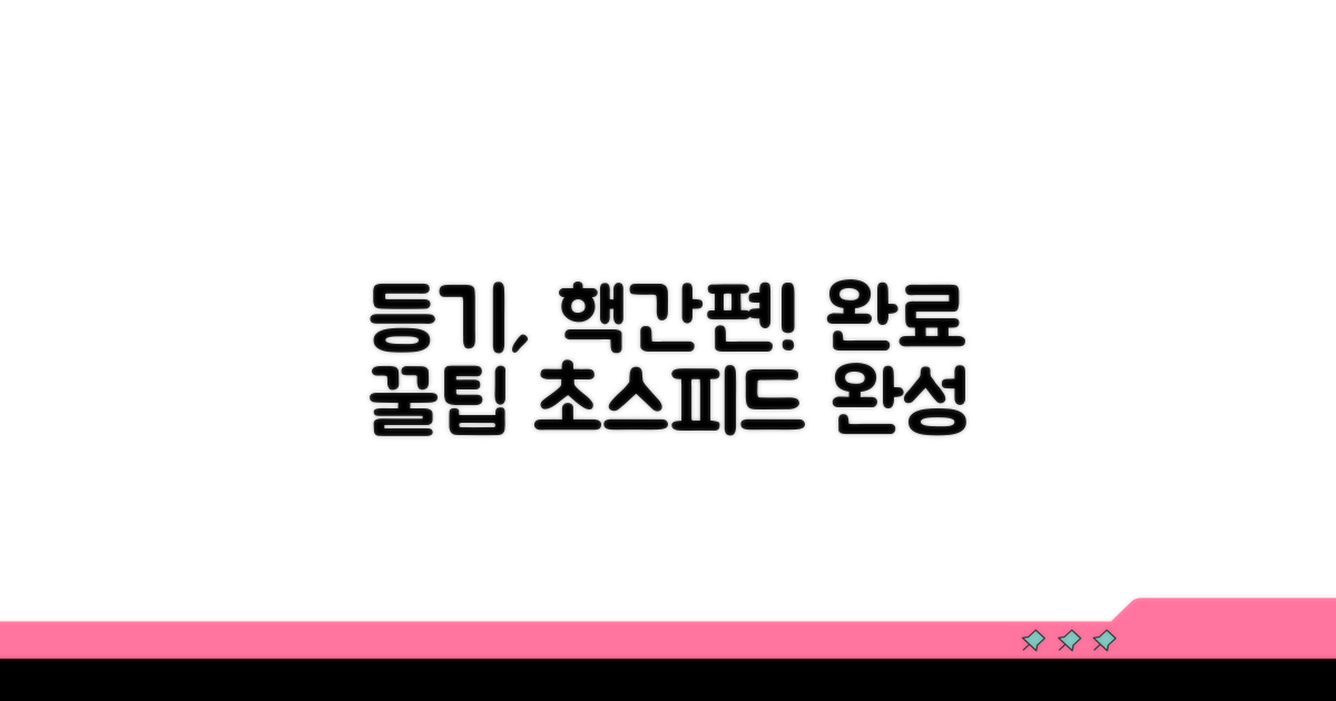 간편하게 등기 완료하는 팁