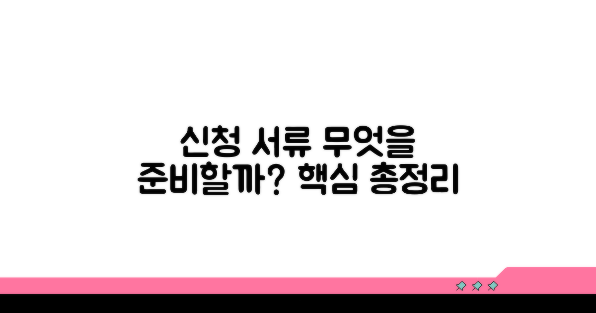 신청 서류, 무엇을 준비할까?