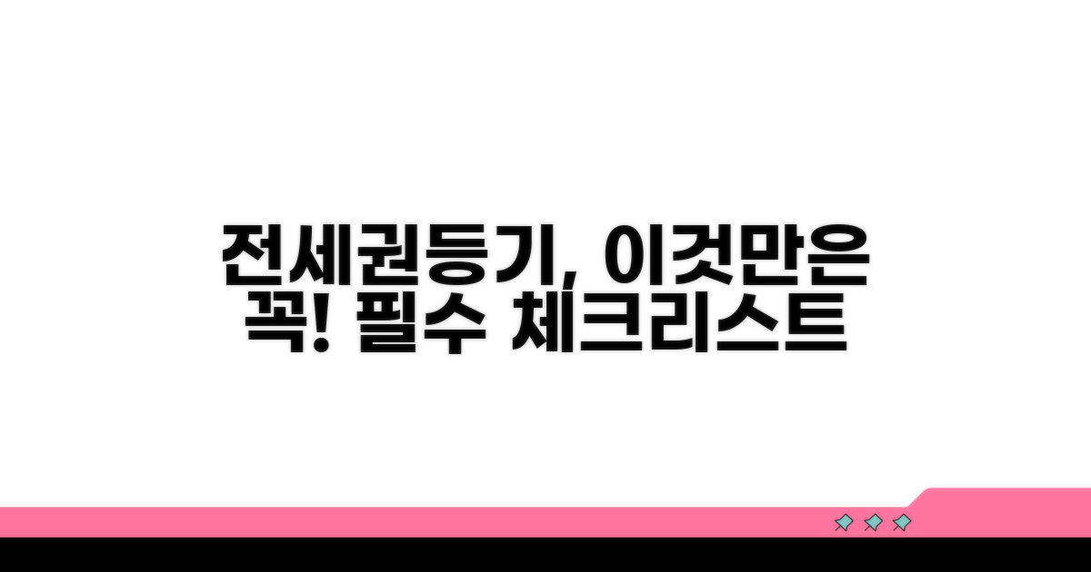 전세권 설정등기, 이것만은 확인!