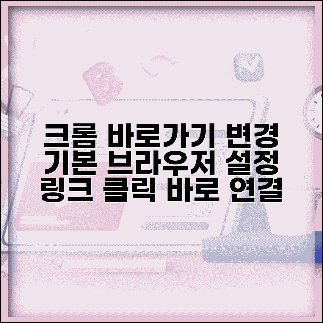 크롬 바로가기 변경 방법 | 기본 브라우저 크롬으로 | 바로가기 브라우저 연결 프로그램 변경