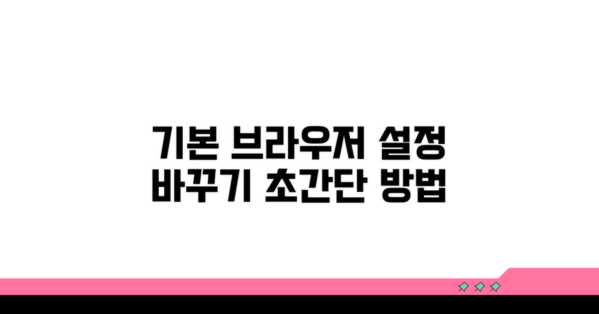 기본 브라우저 설정을 바꾸는 법