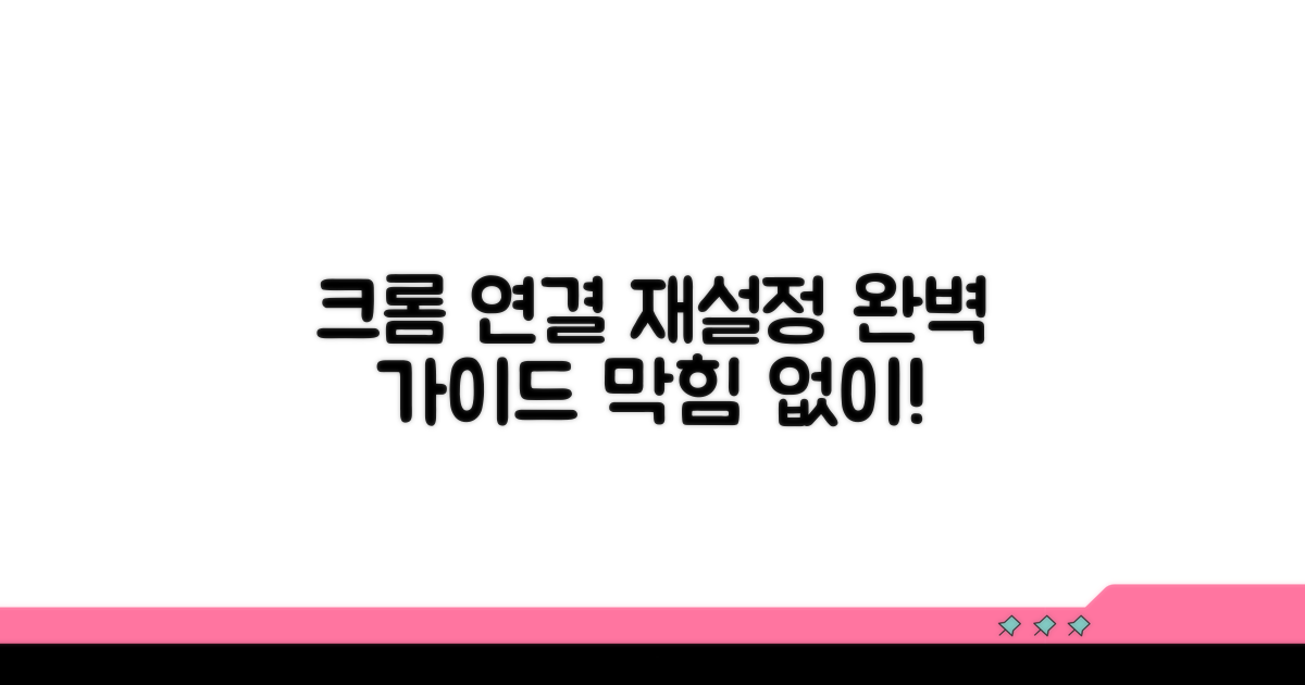 크롬 연결 프로그램 재설정하기