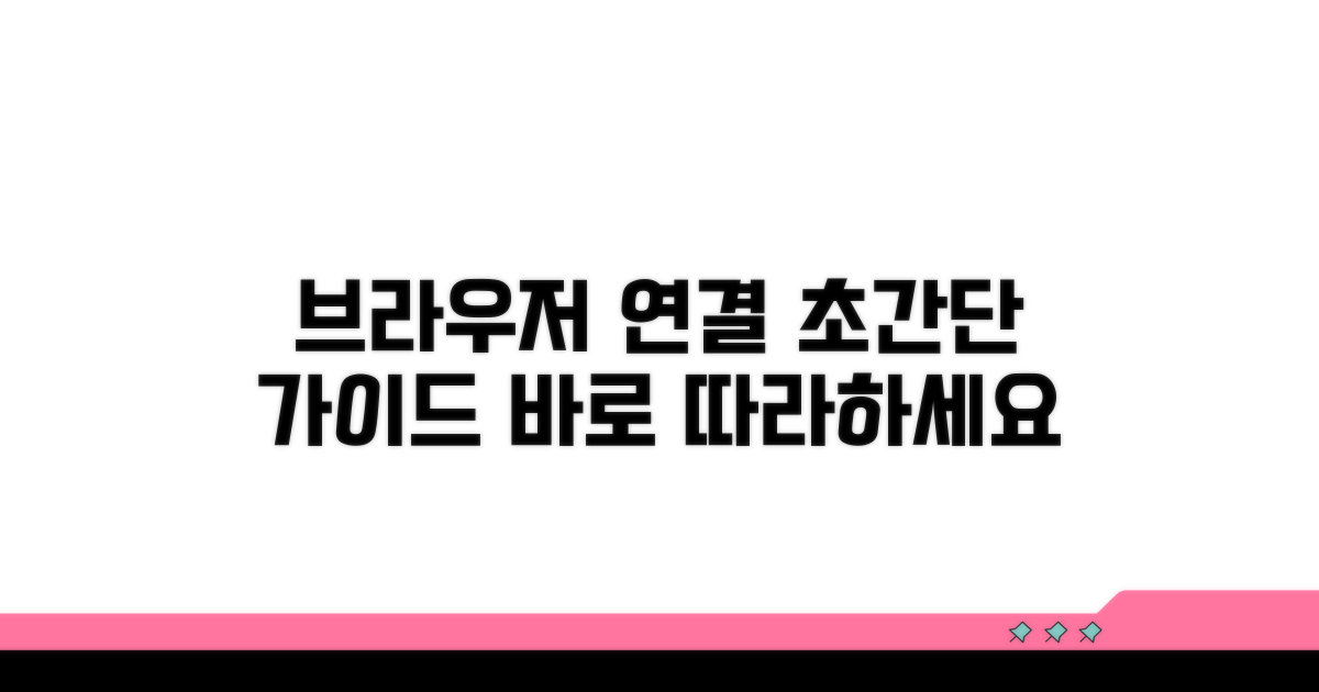 브라우저 연결, 이대로 따라하세요