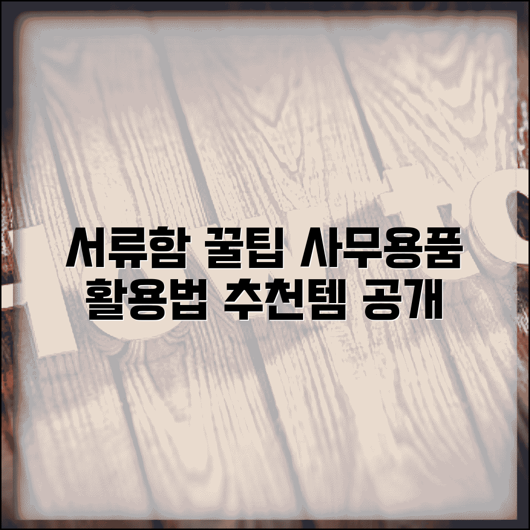 서류정리함 정리 노하우 | 사무용품 서류함 활용법과 추천 제품