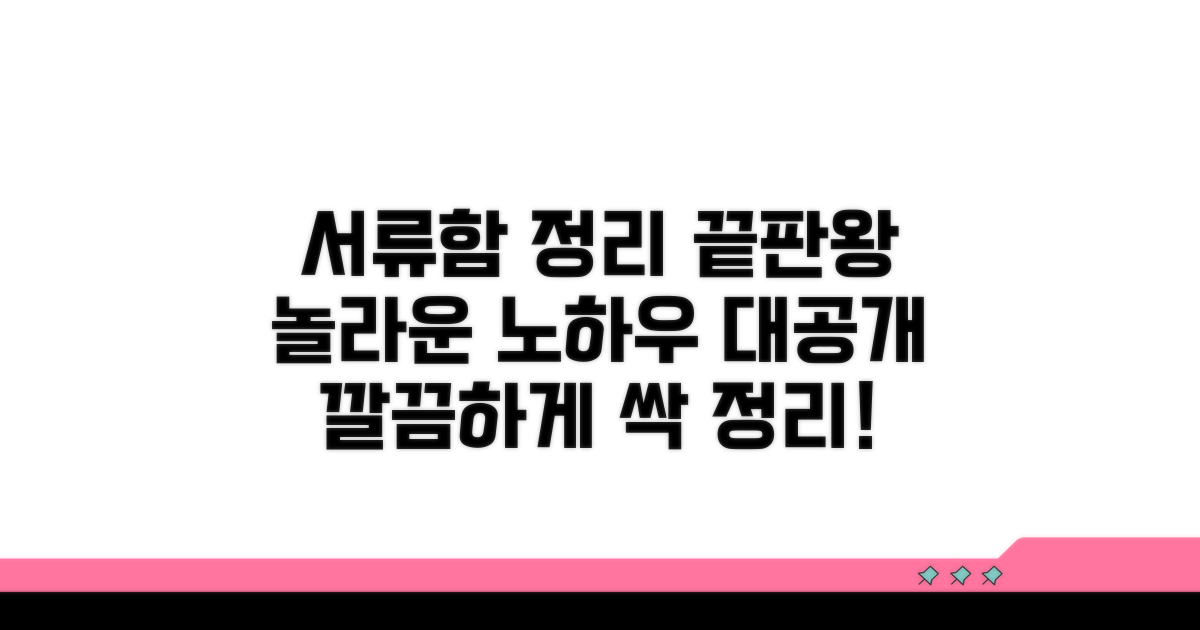 서류함 정리, 어떤 노하우가 있을까?