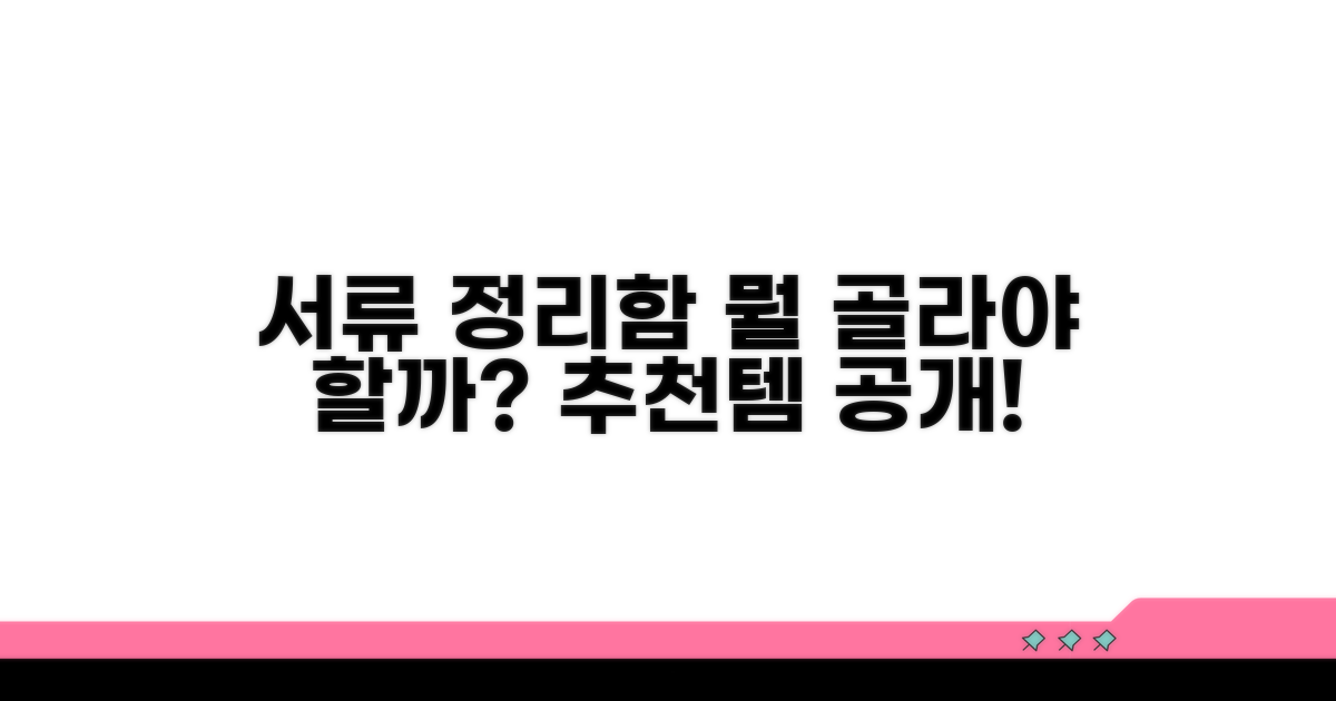 추천 서류 정리함, 무엇을 고를까?