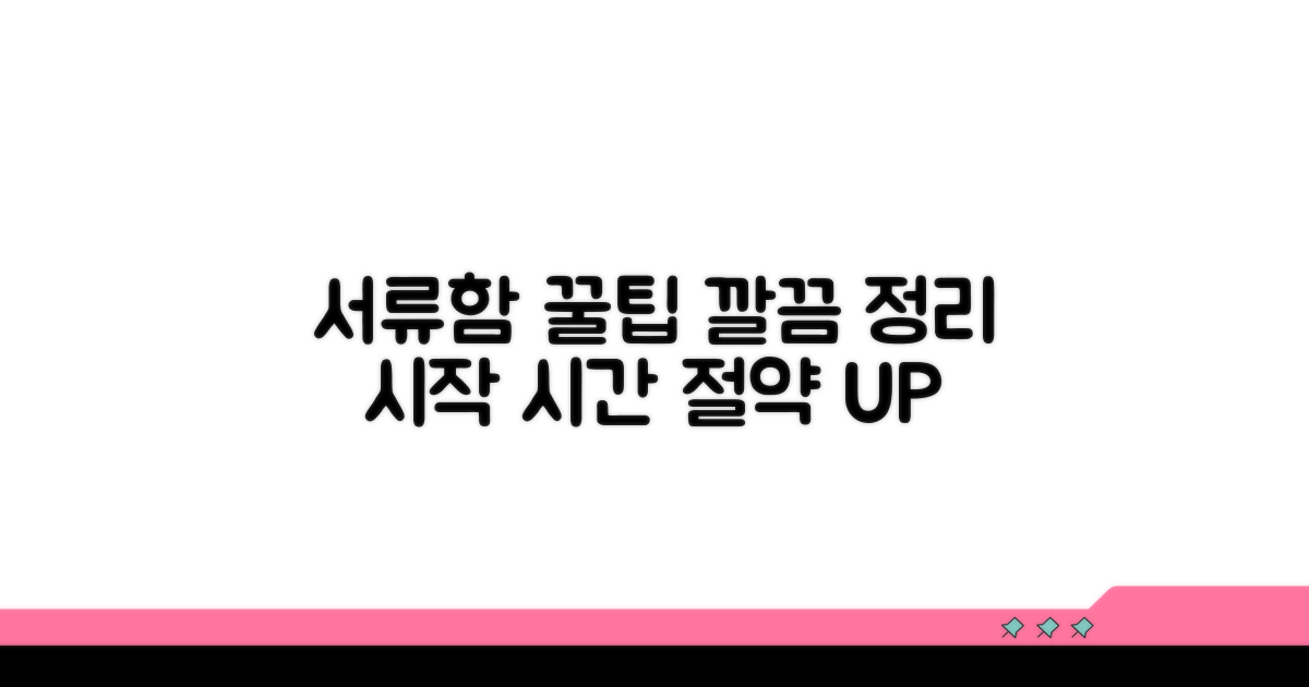 효율적인 서류함 활용 꿀팁
