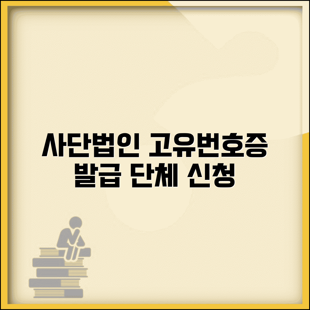 고유번호증 발급서류 단체 | 사단법인 고유번호증 신청