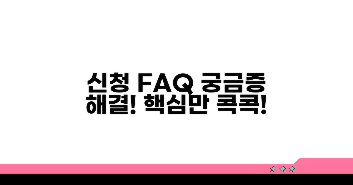 신청 시 자주 묻는 질문들