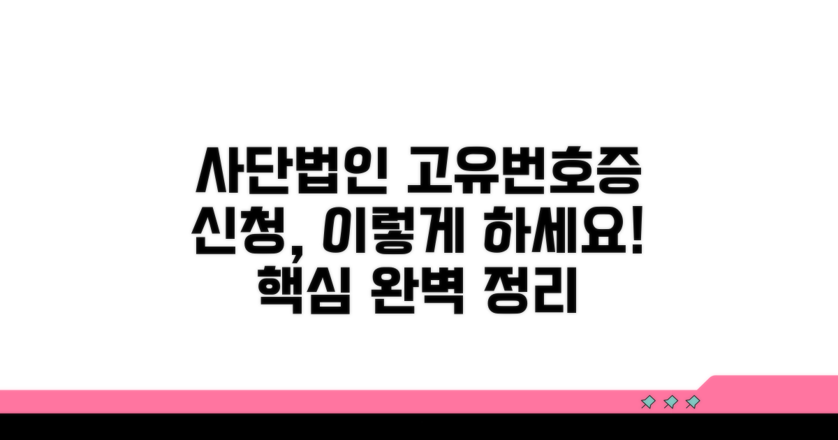 사단법인 고유번호증 신청 방법