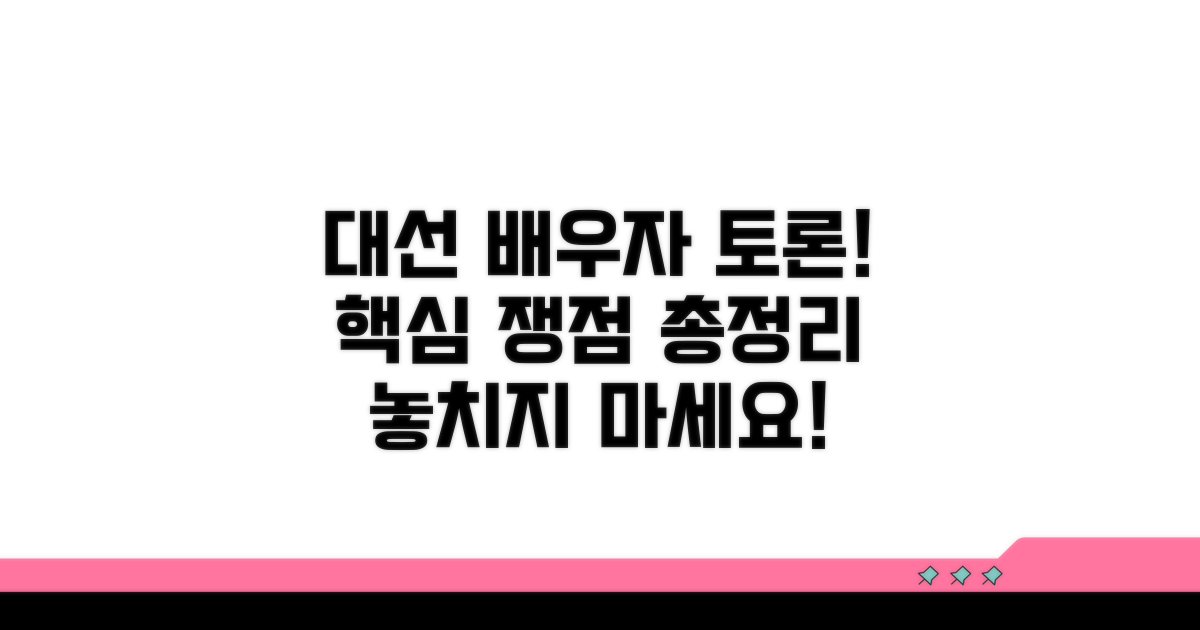 대선 배우자 토론 일정 내용